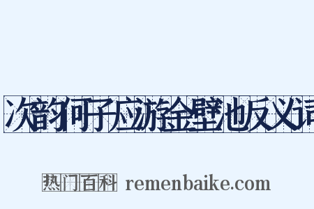 次韵何子应游金壁池反义词是什么意思的图片
